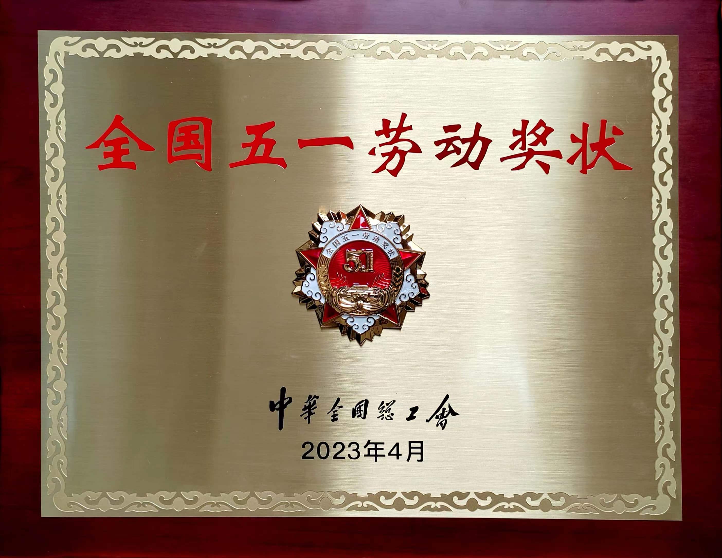 全国五一劳动奖状奖牌.jpg