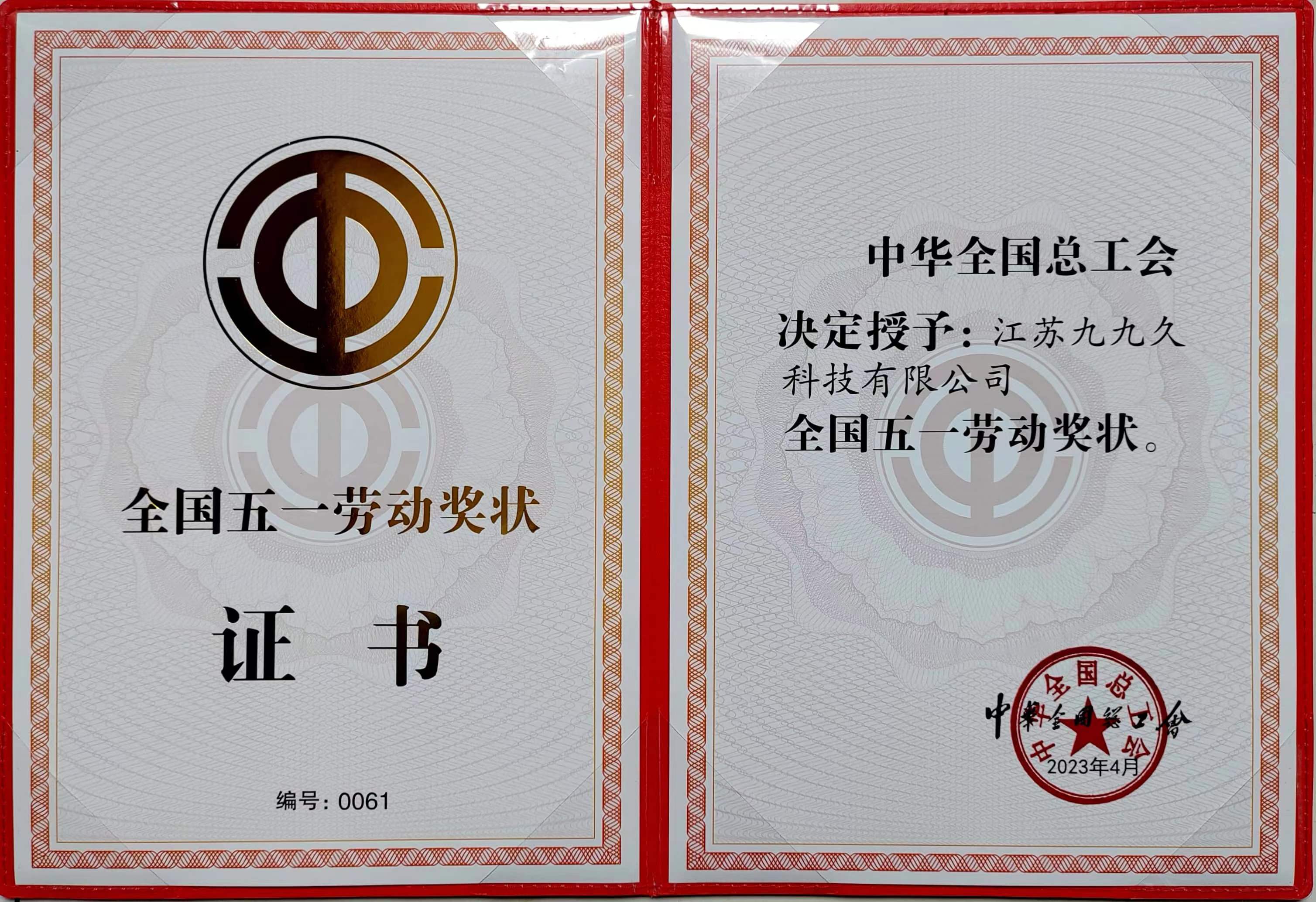 全国五一劳动奖状证书.jpg